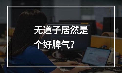 无道子居然是个好脾气？