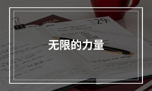 无限的力量