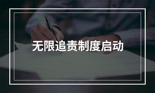 无限追责制度启动