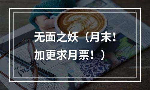 无面之妖（月末！加更求月票！）