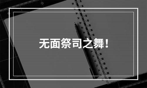 无面祭司之舞！