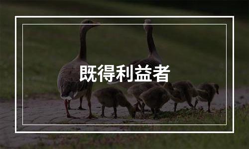 既得利益者