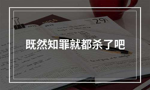既然知罪就都杀了吧