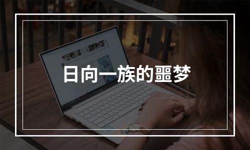日向一族的噩梦
