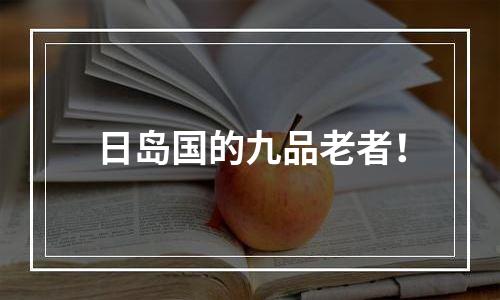 日岛国的九品老者！