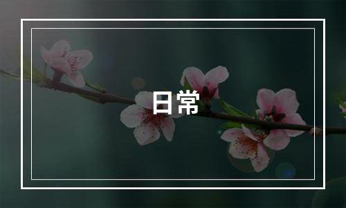 日常
