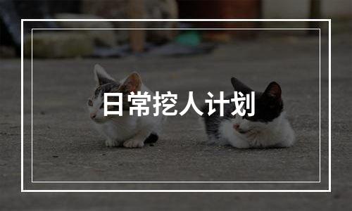 日常挖人计划