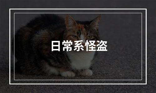 日常系怪盗