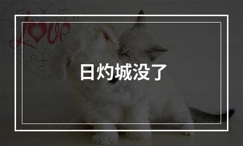 日灼城没了