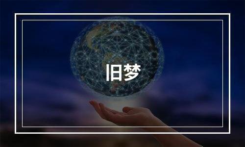 旧梦