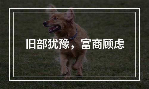 旧部犹豫，富商顾虑