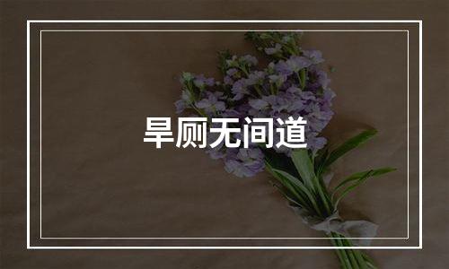 旱厕无间道
