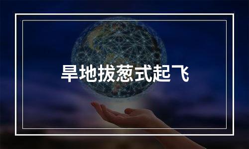 旱地拔葱式起飞
