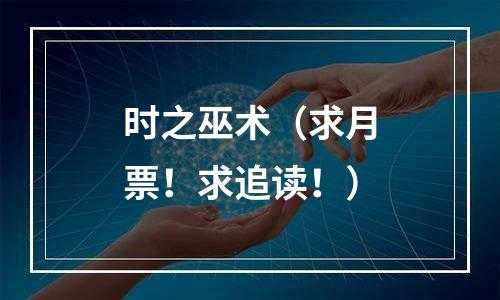 时之巫术（求月票！求追读！）