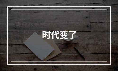 时代变了