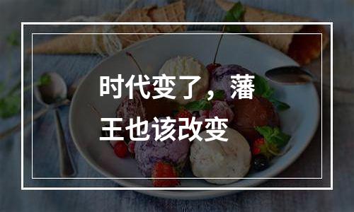 时代变了，藩王也该改变