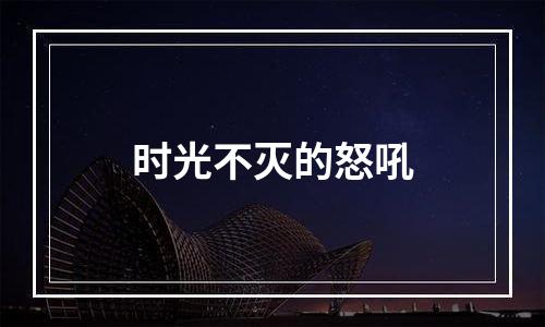 时光不灭的怒吼