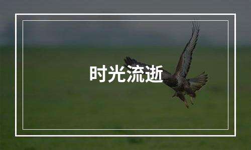 时光流逝