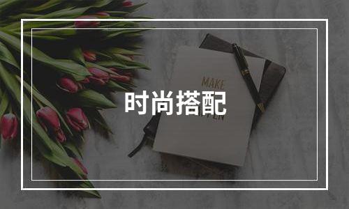 时尚搭配