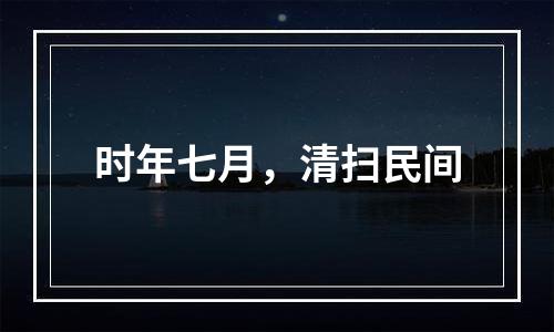时年七月，清扫民间
