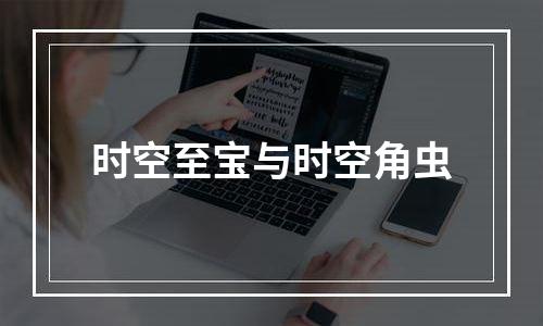 时空至宝与时空角虫