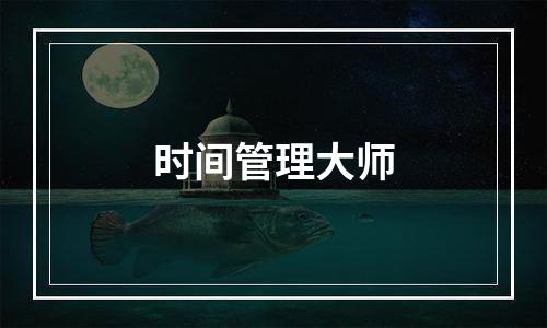 时间管理大师