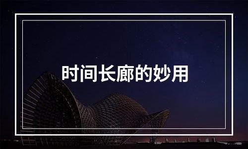 时间长廊的妙用