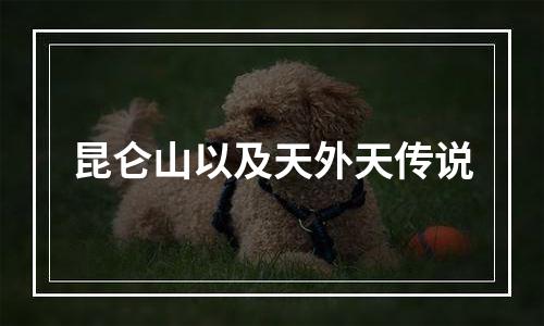 昆仑山以及天外天传说
