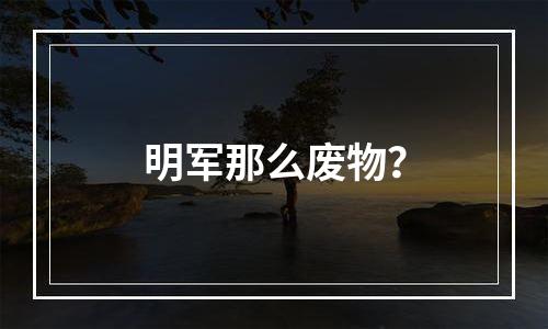 明军那么废物？