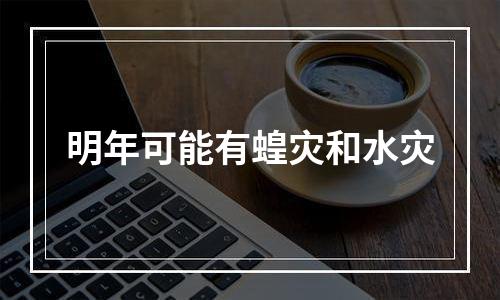 明年可能有蝗灾和水灾