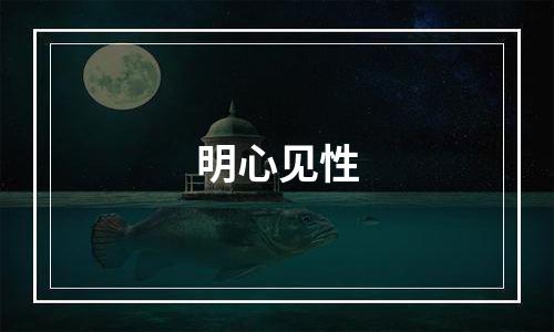 明心见性