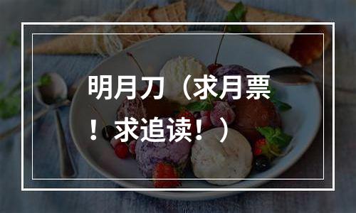 明月刀（求月票！求追读！）