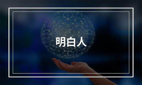 明白人