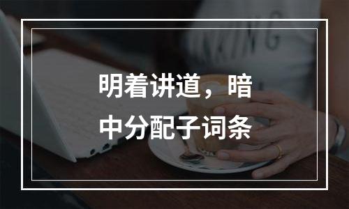 明着讲道，暗中分配子词条