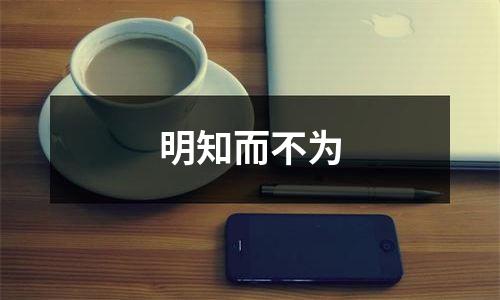 明知而不为