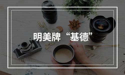明美牌“基德”