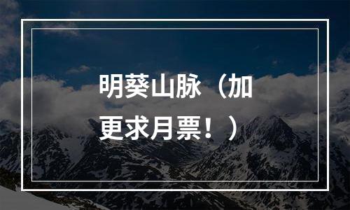 明葵山脉（加更求月票！）