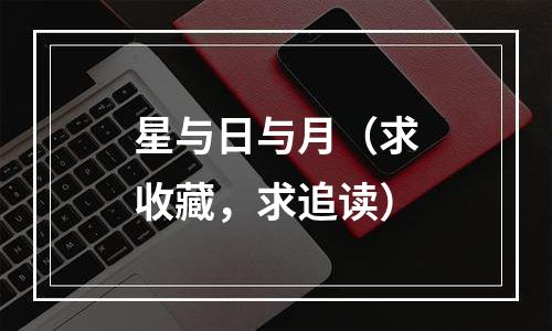星与日与月（求收藏，求追读）