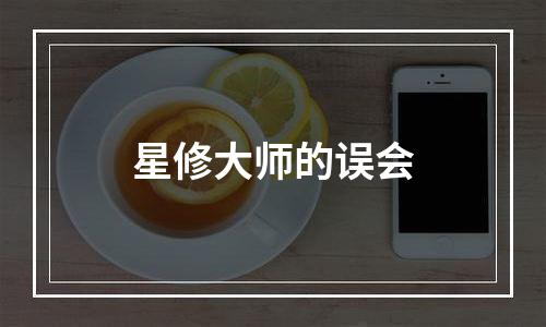 星修大师的误会