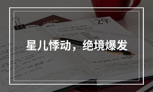 星儿悸动，绝境爆发