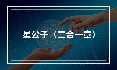 星公子（二合一章）