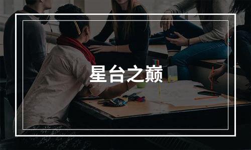 星台之巅