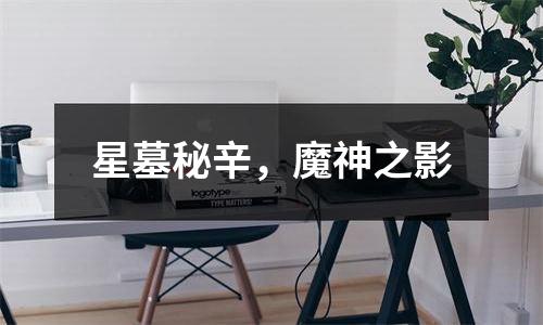 星墓秘辛，魔神之影