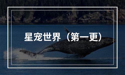 星宠世界（第一更）
