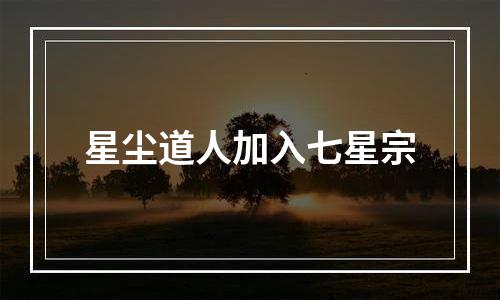 星尘道人加入七星宗