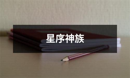 星序神族