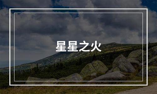 星星之火