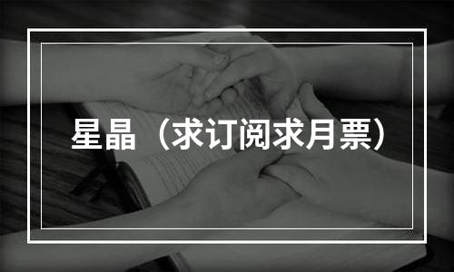 星晶（求订阅求月票）
