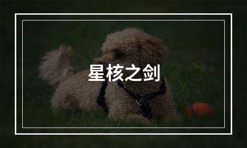星核之剑