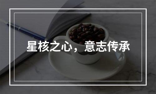 星核之心，意志传承